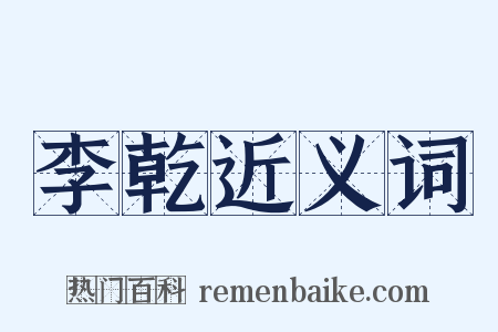 李乾近义词是什么意思的图片